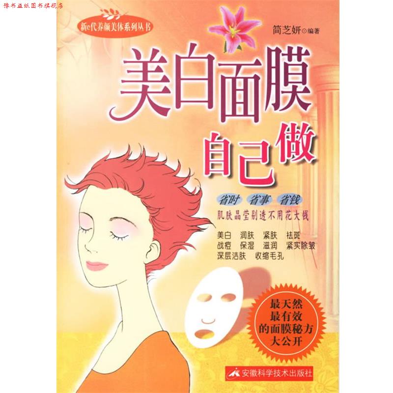 【正版书】 美白面膜自己做 简芝妍 编著 安徽科学技术出版社