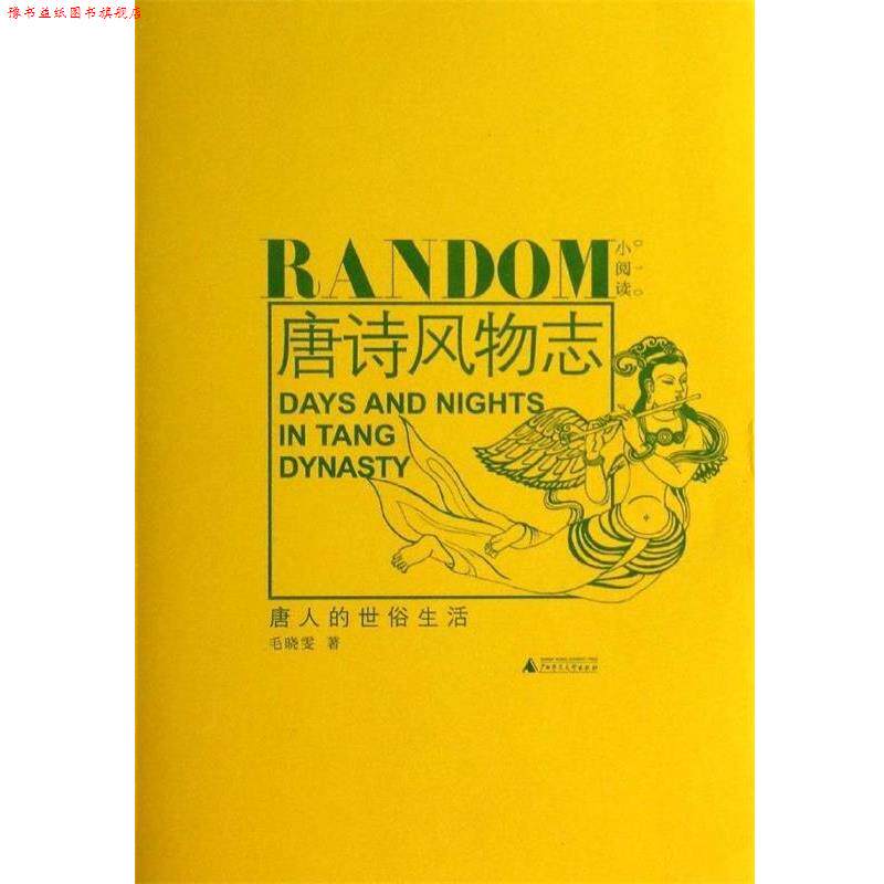 【正版书】 唐诗风物志-唐人的世俗生活 毛晓雯　编著 广西师范大学出版社