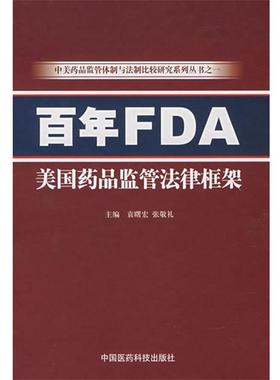 【正版书】 百年FDA—美国药品监管法律框架 袁曙宏,张敬礼 中国医药科技出版社