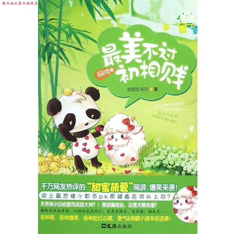 【正版书】 网游之不过初相贱 我想吃寿司　著 文汇出版社