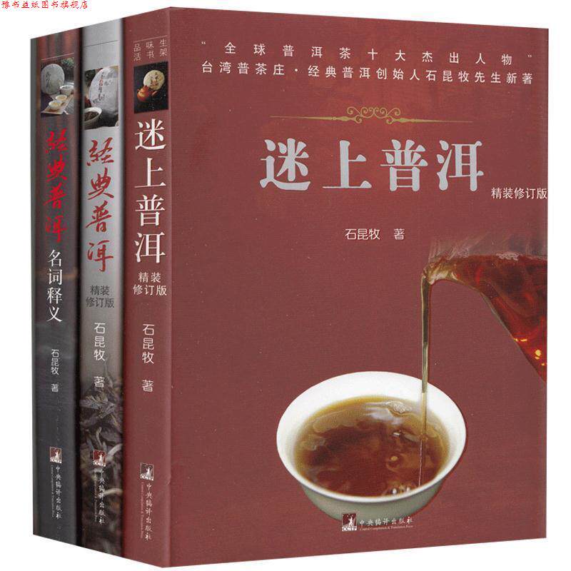 【正版书】 经典普洱名词释义 石昆牧 著 云南科学技术出版社
