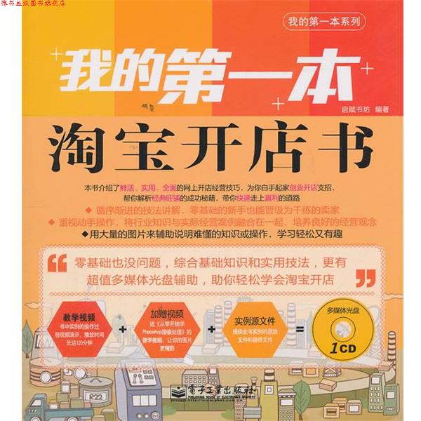 【正版书】 我的本淘宝开店书 启赋书坊　编著 电子工业出版社