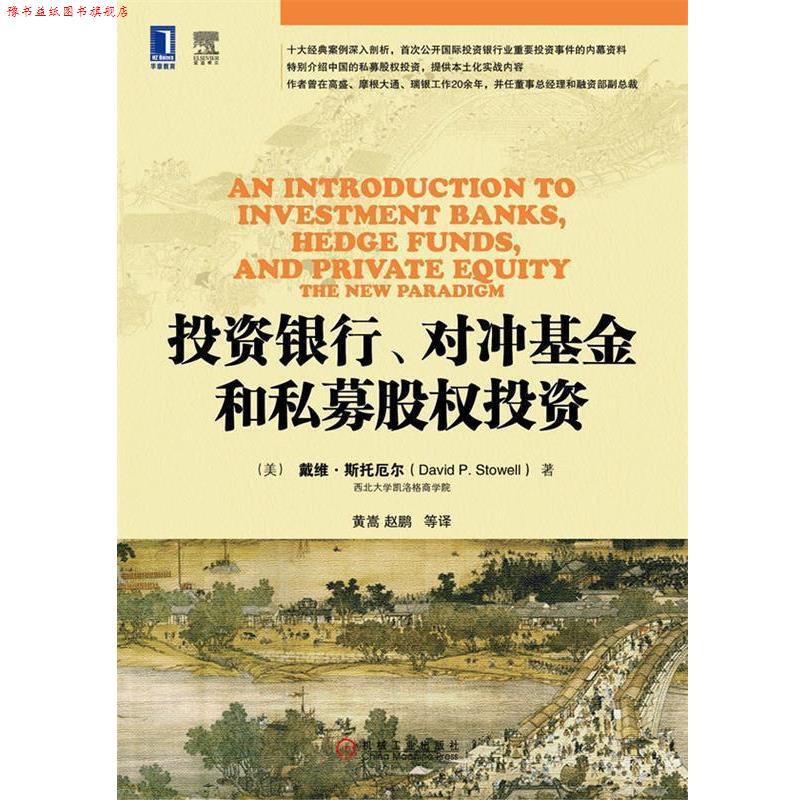 【正版书】 投资银行、对冲基金和私募股权投资 (美)斯托厄尔 机械工业出版社