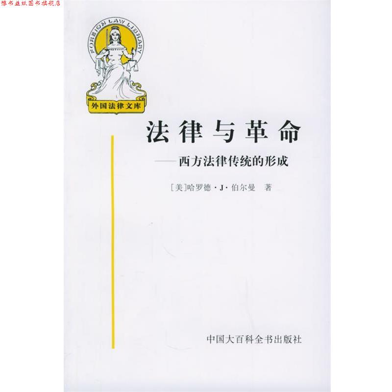 【正版书】 法律与革命-西方法律传统的形成 (美)哈罗德·J·伯尔曼 著,贺卫方 等译 中国大百科全书出版社