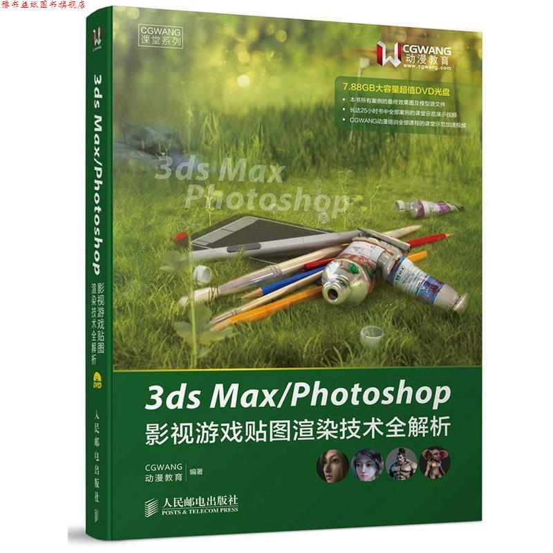 【正版书】 3ds Max Photoshop影视游戏贴图渲染技术全解析 CGWANG动漫教育 人民邮电出版社