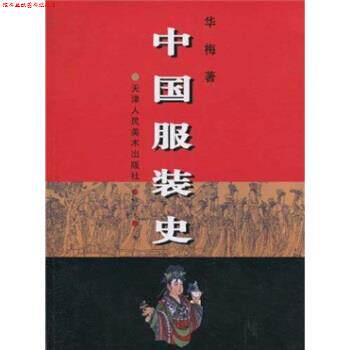 【正版书】 中国服装史 华梅 著 天津人民美术出版社