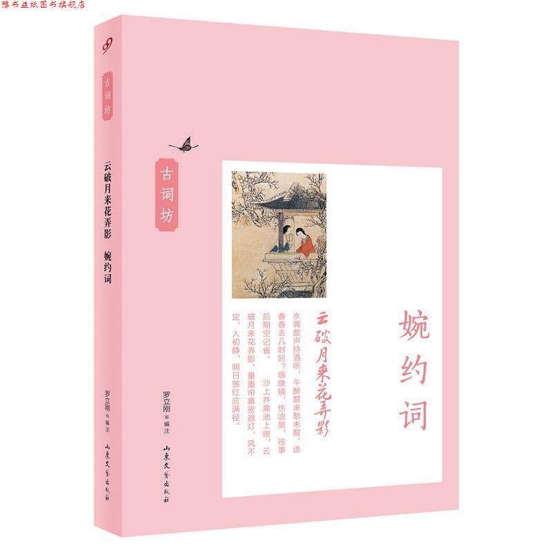 【正版书】 云破月来花弄影:婉约词 罗立刚 编注 山东文艺出版社