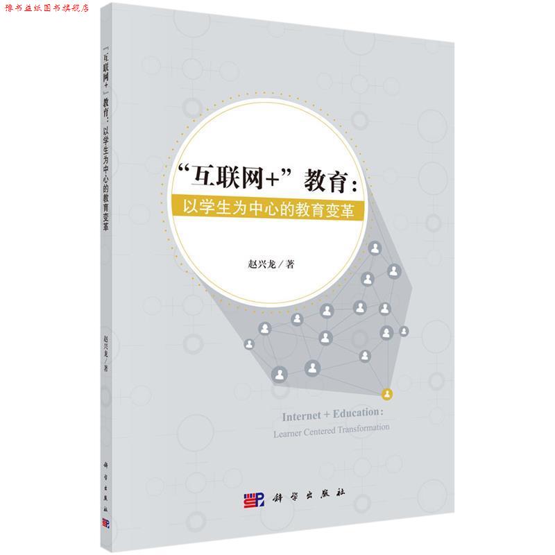 【正版书】 “互联网+”教育:以学生为中心的教育变革 赵兴龙 科学出版社