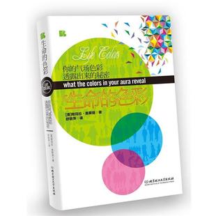 【正版书】 生命的色彩:你的气场色彩透露出来的秘密 (美)帕玛拉·奥斯丽 著作 舒丽萍 译者 北京理工大学出版社
