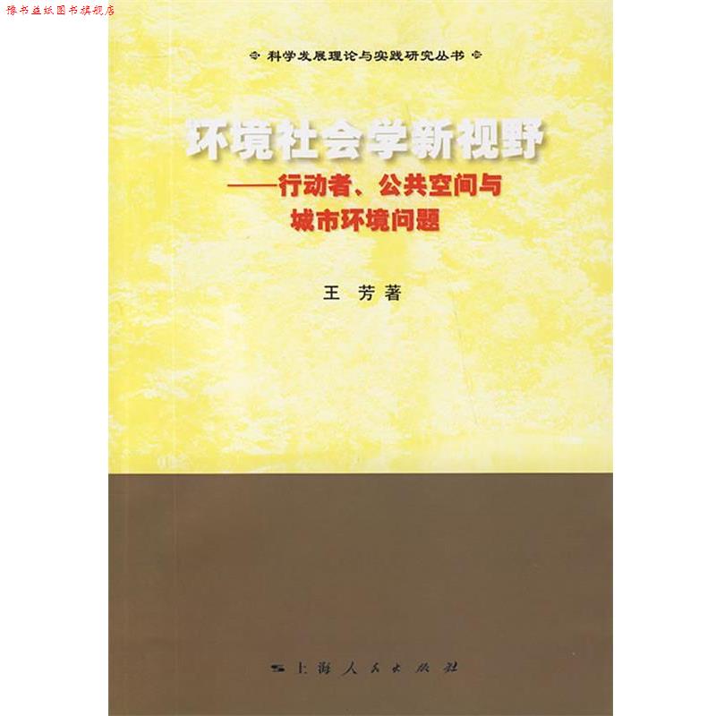 【正版书】 环境社会学新视野—行动者、公共空间与城市环境问题 王芳　著 上海人民出版社