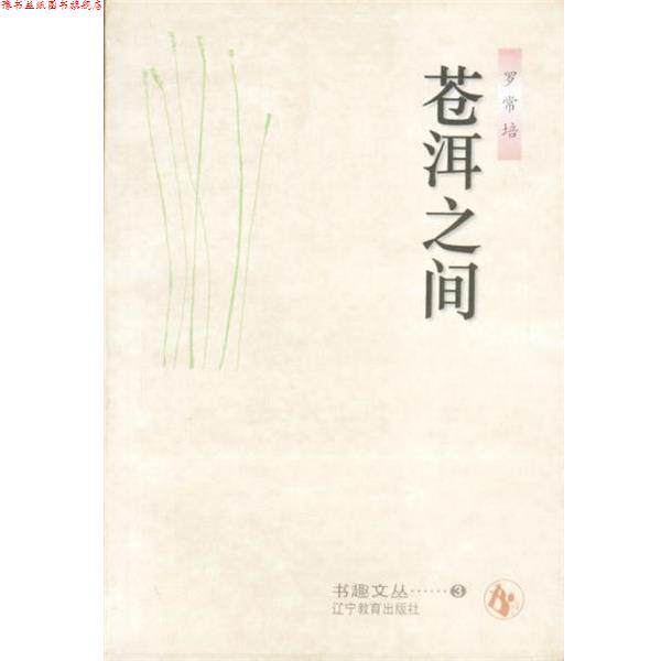【正版书】 苍洱之间 罗常培 辽宁教育出版社