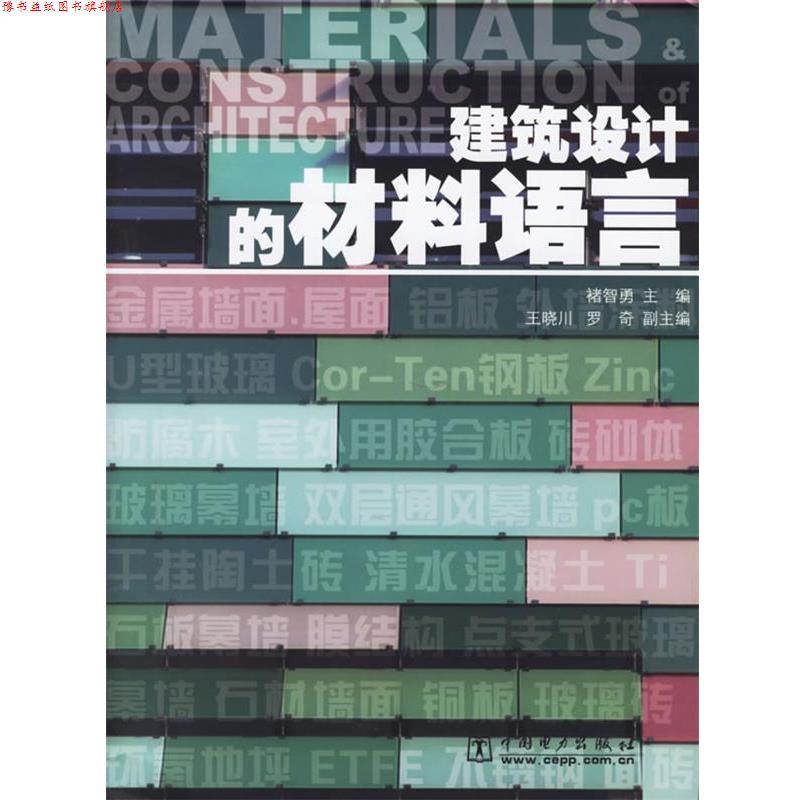 【正版书】 建筑设计的材料语言 诸智勇 主编 中国电力出版社