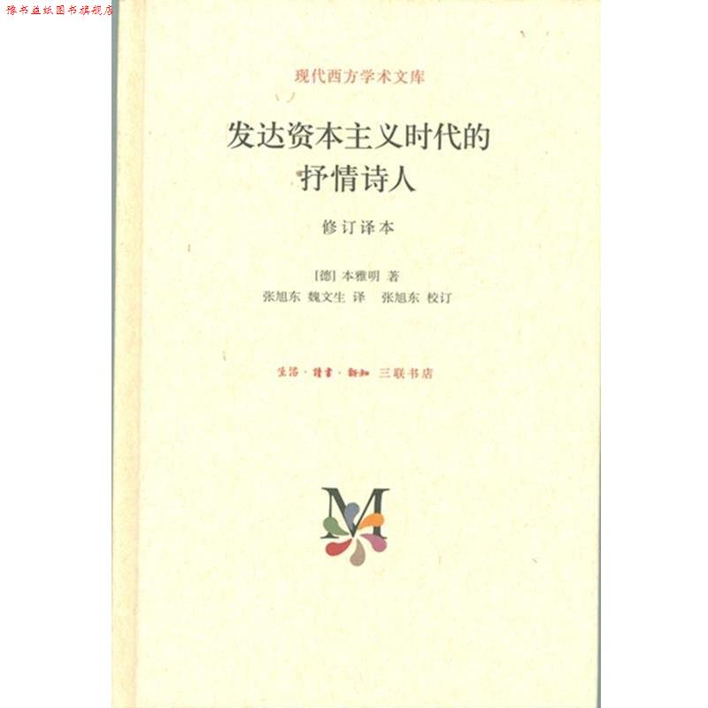 【正版书】 现代西方学术文库：发达资本主义时代的抒情诗人 [德]本雅明,张旭东,魏文生 生活·读书·新知三联书店