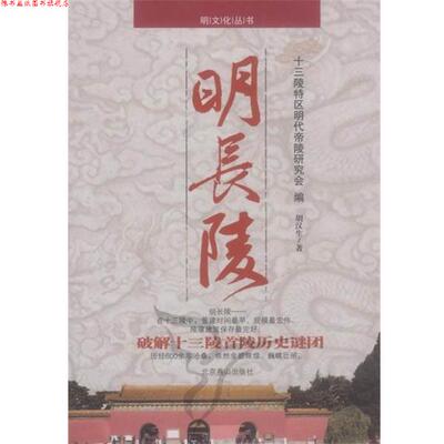 【正版书】 明长陵 胡汉生 著,十三陵特区明代帝陵研究会 编 北京燕山出版社