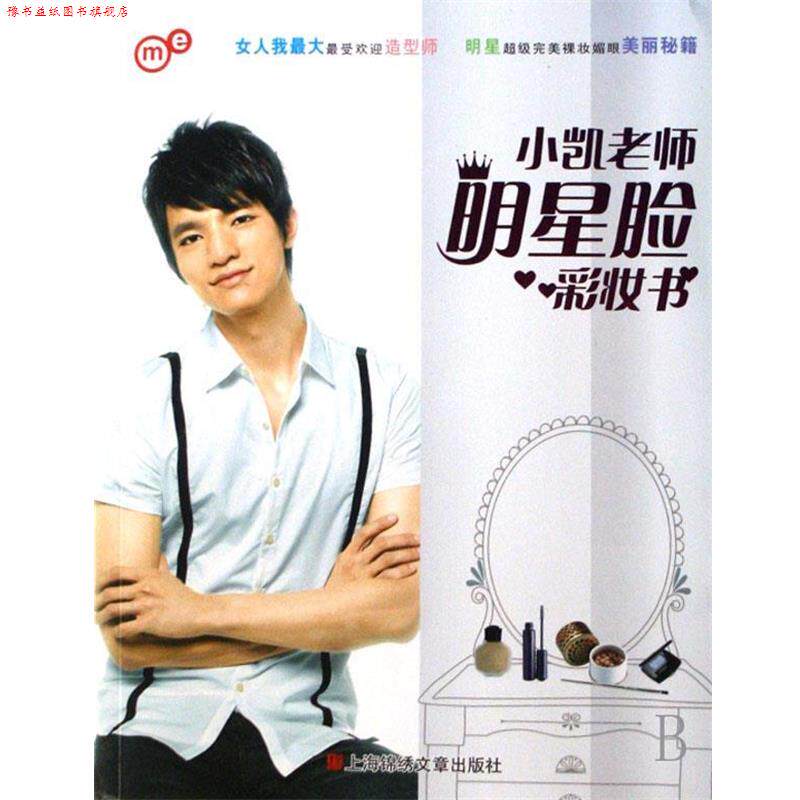 【正版书】 小凯老师明星脸彩妆书 张景凯 著 上海锦绣文章出版社