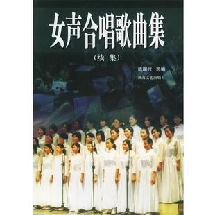 【正版书】 女声合唱歌曲集 陈国权 选编 湖南文艺出版社