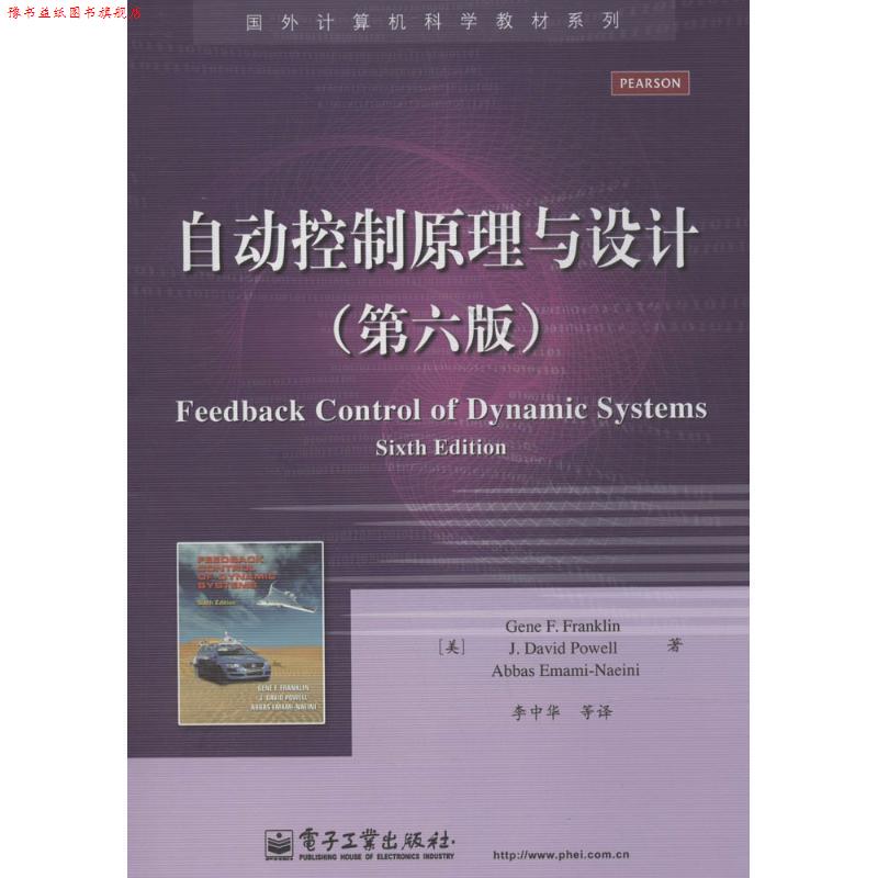 【正版书】 自动控制原理与设计 (美)富兰克林 电子工业出版社