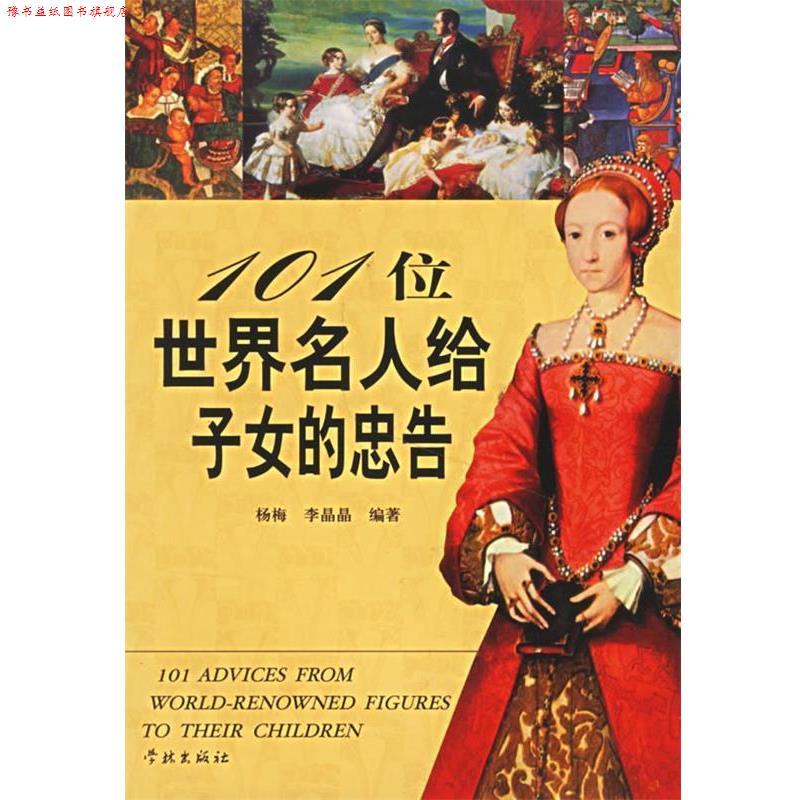【正版书】 101位世界名人给子女的忠告 杨梅,李晶晶 主编 学林出版社