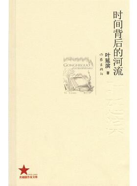 【正版书】 时间背后的河流 叶延滨 著 作家出版社