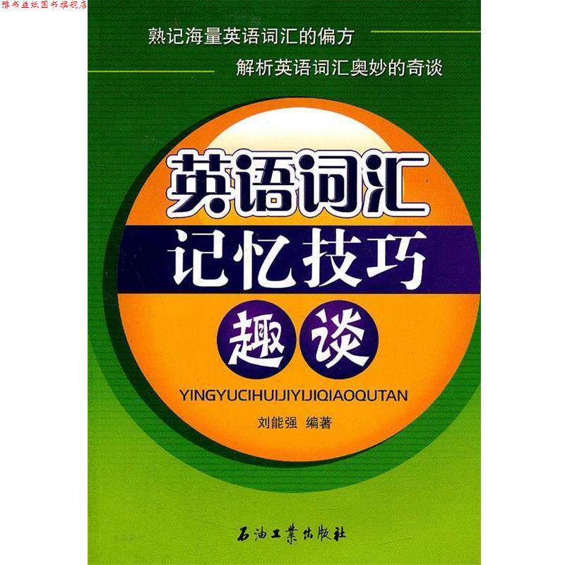【正版书】 英语词汇记忆技巧趣谈 刘能强 编著 石油工业出版社