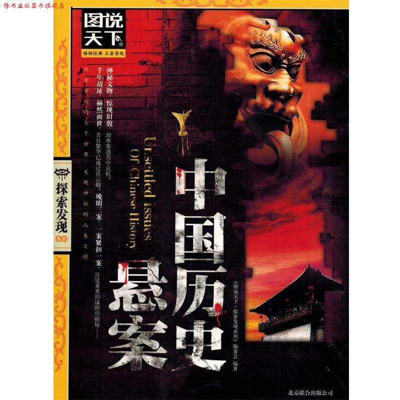 【正版书】 中国历史悬案 《图说天下.探索发现系列》编委会　编著 北京联合出版公司