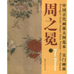 【正版书】 中国古代画派大图范本 吴门画派 周之冕　二　四时花鸟图 杨东胜 编 江西美术出版社
