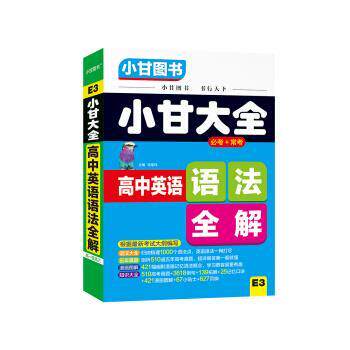 【正版书】 2019小甘大全 高中英语语法全解 甘曜玮 编 陕西师范大学出版总社