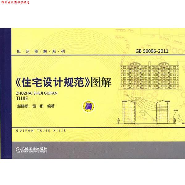 【正版书】 《住宅设计规范》图解 赵健彬,雷一彬　编著 机械工业出版社