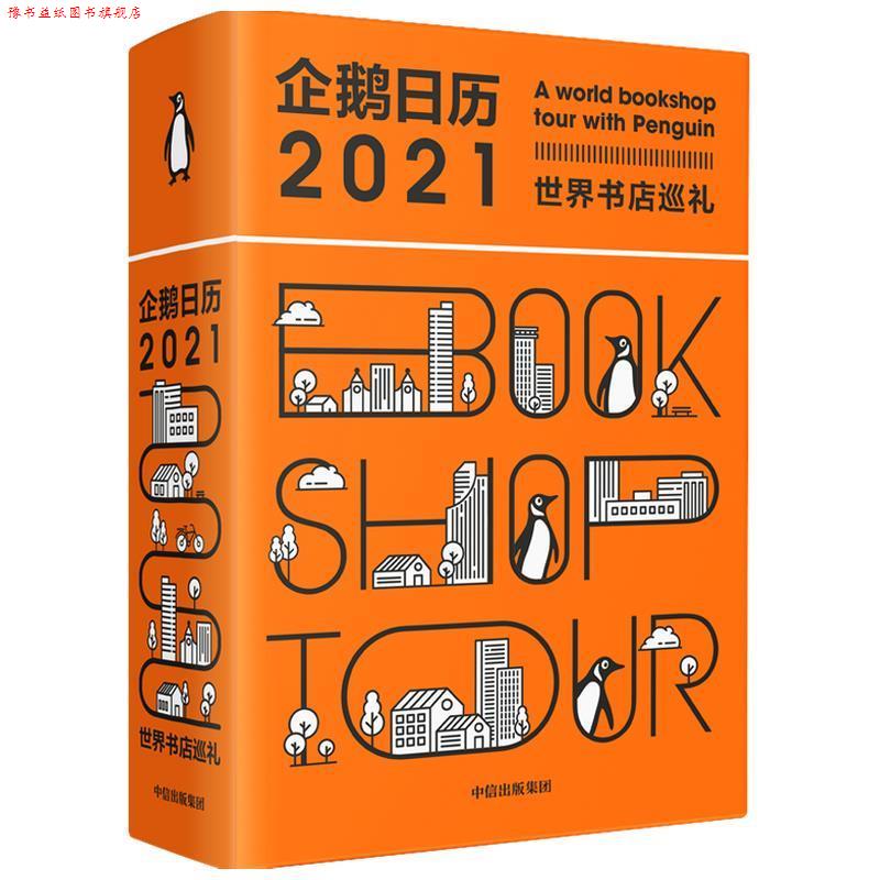【正版书】 企鹅日历2021:世界书店巡礼 企鹅兰登中国 中信出版社
