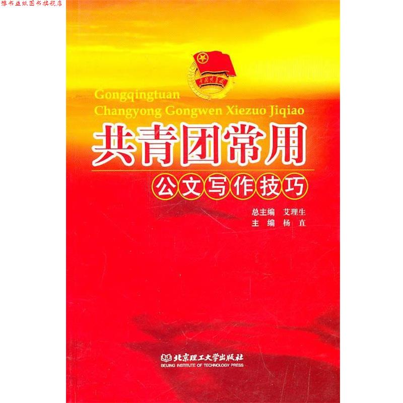 【正版书】 21世纪高等院校服装专业创新型精品规划教材:共青团常用公文写作技巧 杨直　主编 北京理工大学出版社