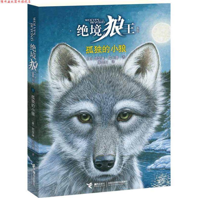 【正版书】 绝境狼王系列:① 孤独的小狼 (美)拉丝基 接力出版社