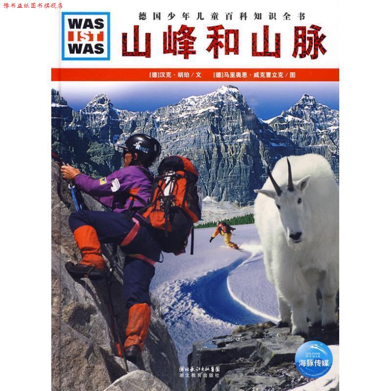 【正版书】 什么是什么:山峰和山脉 (德)汉克·胡珀 文,(德)马里奥恩·威克曹立克 图,马立东 译 湖北教育出版社