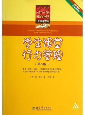 【正版书】 初任教师·教学基本功:学生课堂行为管理 (英) 苏·考利著 教育科学出版社