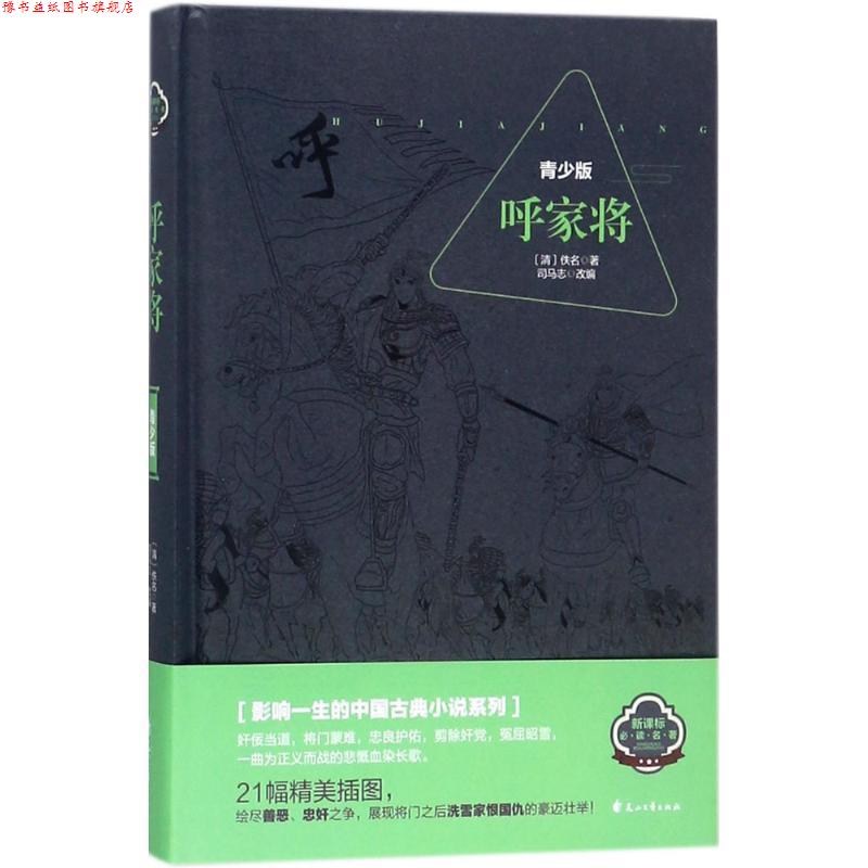 【正版书】 呼家将 佚名 著,司马志 编 花山文艺出版社