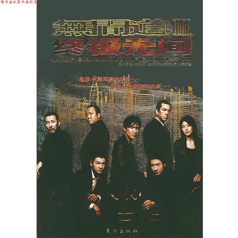 【正版书】 无间道3 无间 麦兆辉,庄文强 著,李牧童 改编 东方出版社