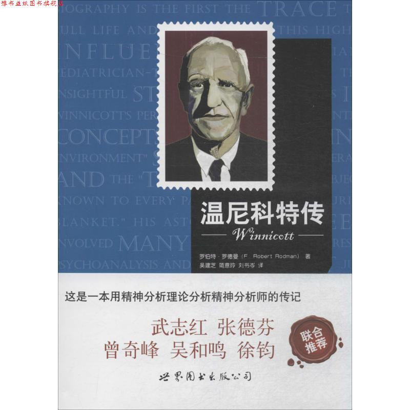 【正版书】 温尼科特传 (美)罗伯特·罗德曼(F Robert Rodman) 著,吴建芝,简意玲,刘书岑 译 北京世图