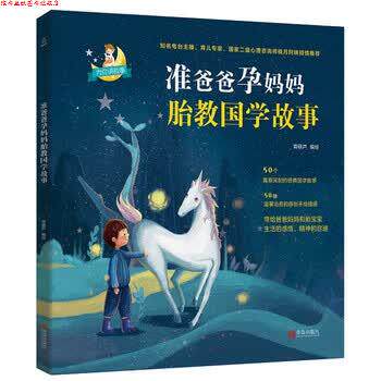 【正版书】 准爸爸孕妈妈胎教国学故事 青葫芦 青岛出版社