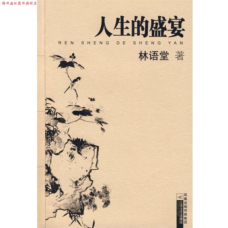 【正版书】 人生的盛宴 林语堂 著 江苏文艺出版社
