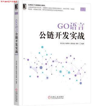 【正版书】 GO语言公链开发实战 郑东旭,杨明珠,潘盈瑜,翟萌 著 机械工业出版社