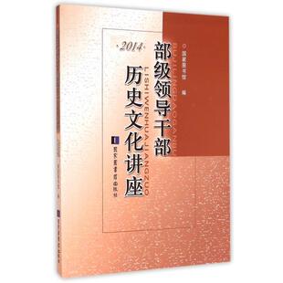 【正版书】 部级领导干部历史文化讲座 国家图书馆 编 国家图书馆出版社