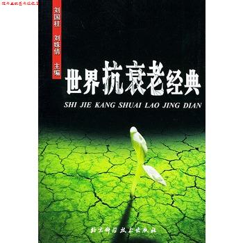 【正版书】 世界抗衰老经典 刘国柱  主编 北京科学技术出版社