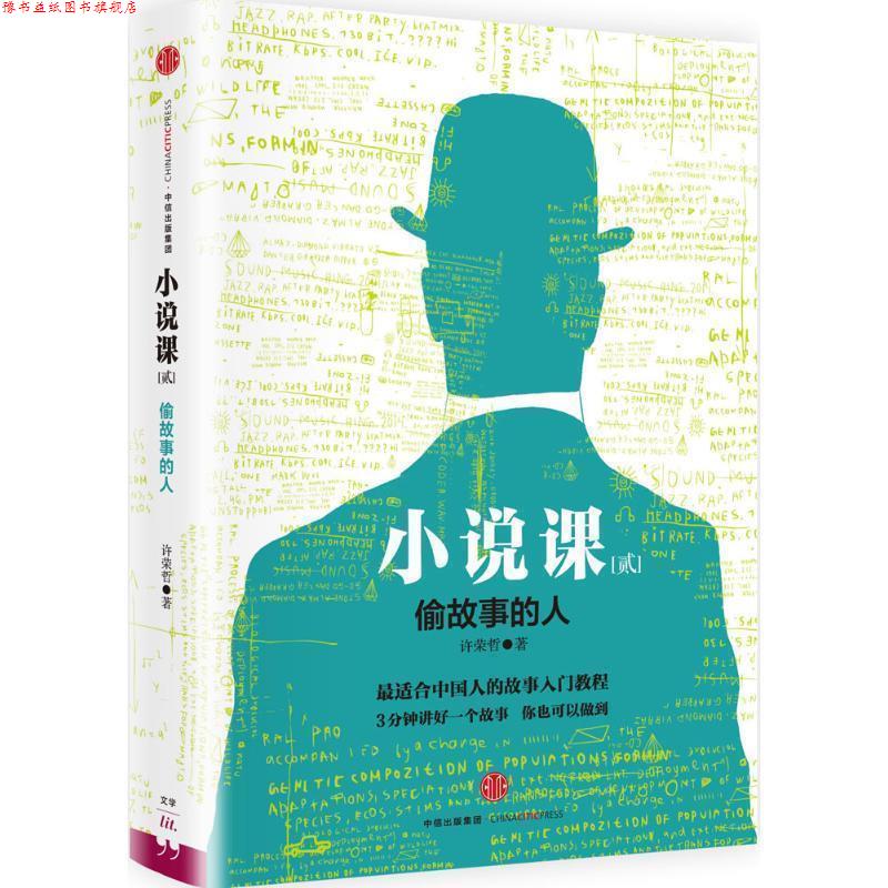 【正版书】 小说课II:偷故事的人 许荣哲 著 中信出版社
