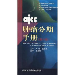 F.L. 正版 格林尼 等主编 中国医药科技出版 AJCC肿瘤分期手册 等译 书 社 美 戈伟 Greene