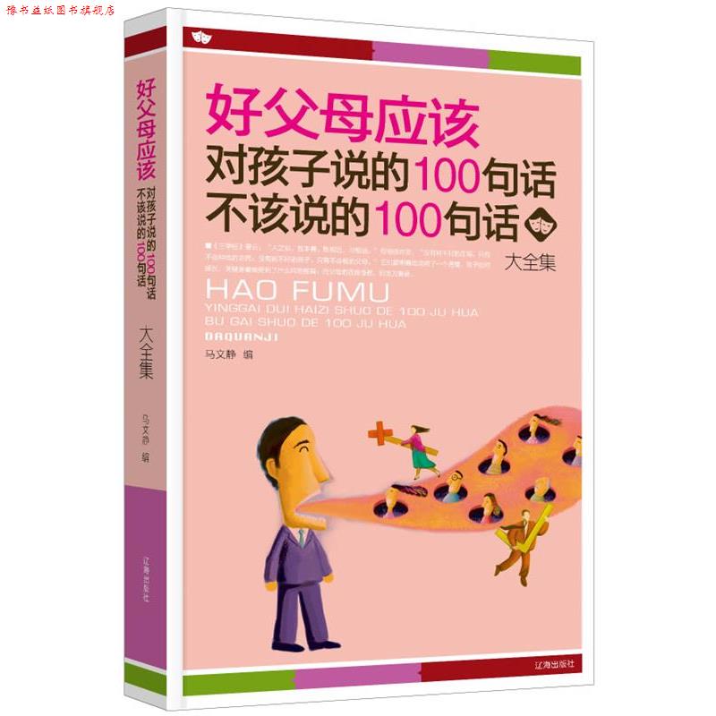【正版书】 好父母应该对孩子说的100句话·不该说的100句话大全集 马文静 编 辽海出版社