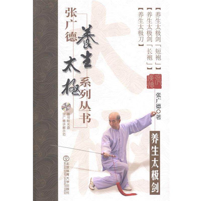 【正版书】 养生太极剑-张广德养生太极系列丛书-第二卷-随书附光盘 张广德 著 北京体育大学出版社