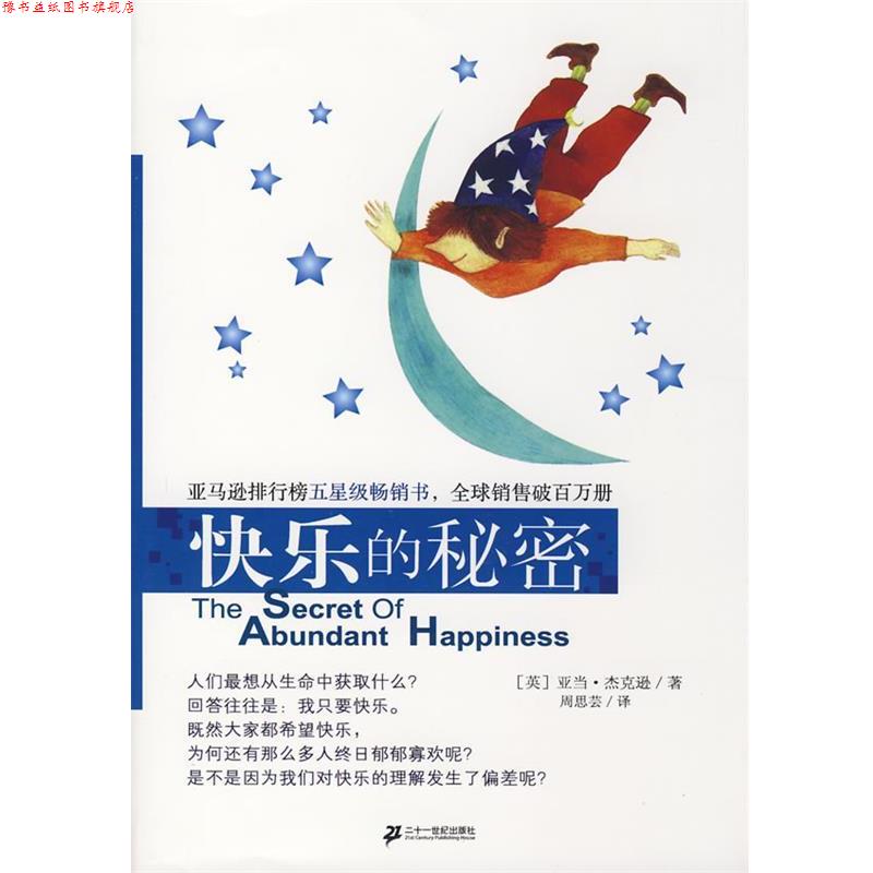 【正版书】 人生的秘密 快乐的秘密 (英)杰克逊　著,周思芸　译 21世纪出版社