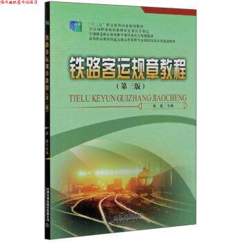 【正版书】 铁路客运规章教程 彭进 编 中国铁道出版社有限公司
