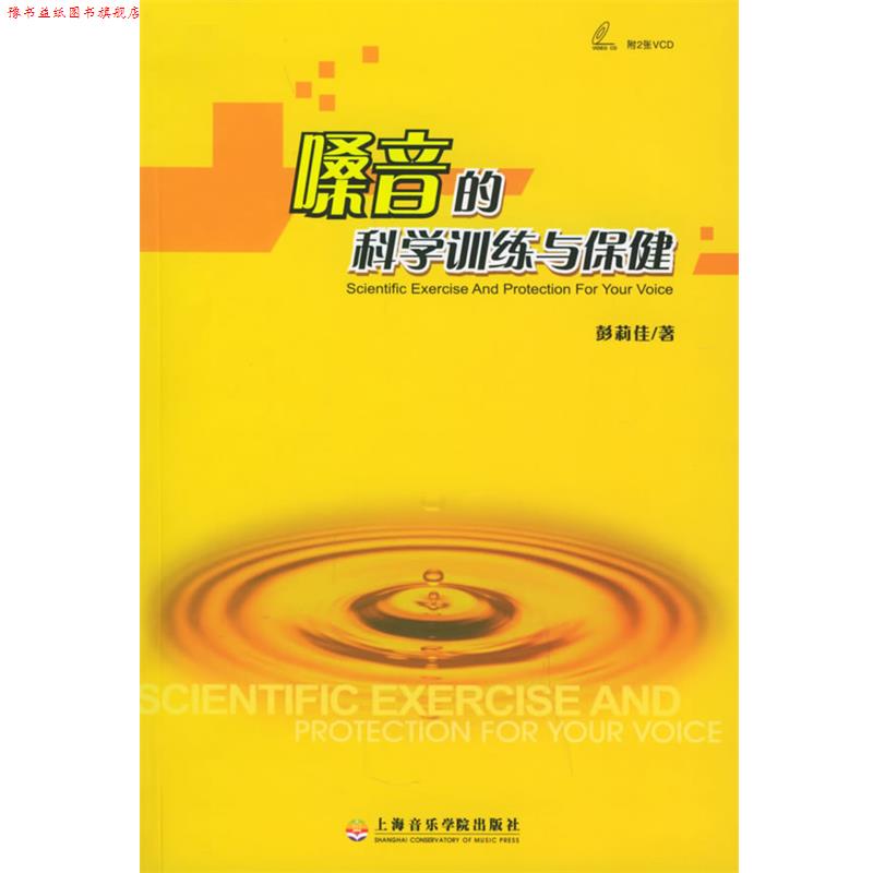 【正版书】 嗓音的科学训练与保健 彭莉佳 著 上海音乐学院出版社