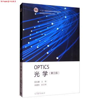 【正版书】 OPTICS光学- 郭永康,朱建华 编 高等教育出版社