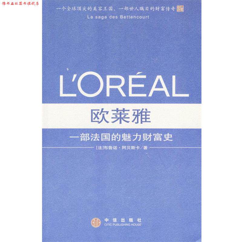 【正版书】 欧莱雅：一部法国的魅力财富史 [法]布鲁诺·阿贝斯卡 著 中信出版社